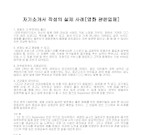 자기소개서 작성사례(영화) 자기소개서 작성사례(영화)